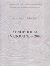 Likachov V. Xenofobia in Ukraine - 2008
