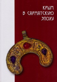 Крым в сарматскую эпоху (II в. до н.э. - IV в.н.э.). Т. III.