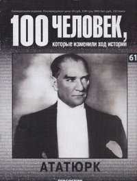 Ататюрк (Серия "100 человек, которые изменили ход истории")
