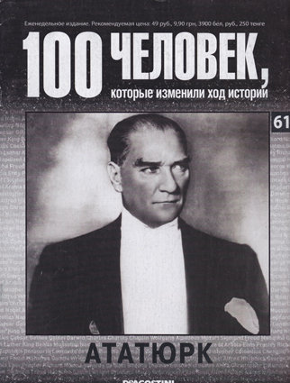 Ататюрк Биография Кемаля Ататюрка.