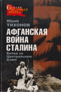 Тихонов Ю. Афганская война Сталина. Битва за Центральную Азию