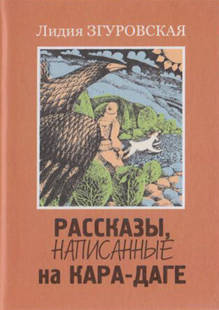 Згуровская Л. Рассказы, написанные на Кара-Даге