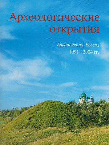 Археологические открытия. Европейская Россия 1991-2004 Археологические исследования в современной России