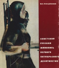 Лебедянкий М. Советская русская живопись первого октябрьского десятилетия