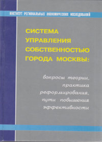 Система управления собственностью города Москвы
