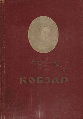 Шевченко Т. Кобзар (вибране) Издание 1954 года. На украинском языке