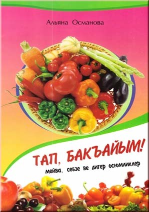 Османова А. Тап, бакъайым: мейва, себзе ве дигер осюмликлер. Шиирий тампаджалар. Детская книга "" А ну-ка, найди: фрукты, овощи и другие растения", изданная на крымскотатарском языке, содержит загадки в стихотворной форме.