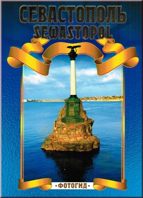 Севастополь. Фотогид. 96 стр. ISBN: 966-96744-0-9 Севастополь. Фотогид. 96 стр. ISBN: 966-96744-0-9