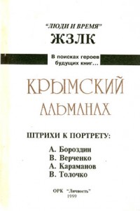 Крымский альманах. Штрихи к портрету. 1999