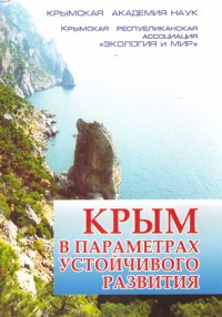 Крым в параметрах устойчивого развития