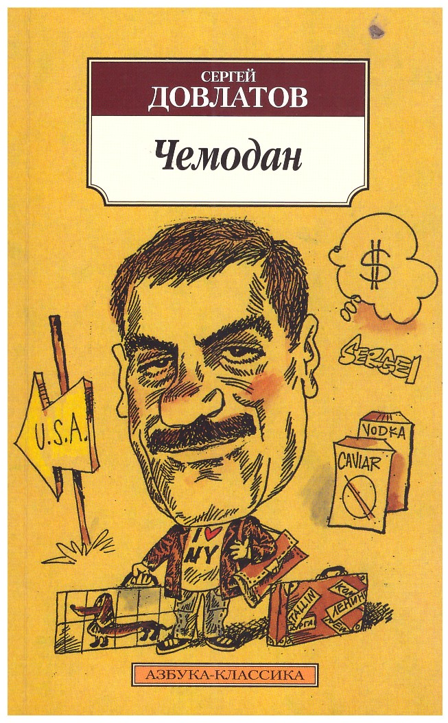 Довлатов С. Чемодан «Чемодан» — сборник рассказов Сергея Довлатова, выпущенный в 1986 году издательством «Эрмитаж».