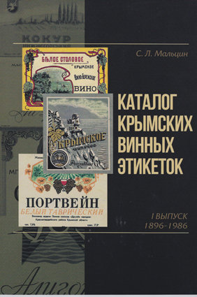 С. Л. Мальцин. Каталог крымских винных этикеток. Каталог этикеток вин ,выпускавшихся в Крыму в 1896-1986 гг.