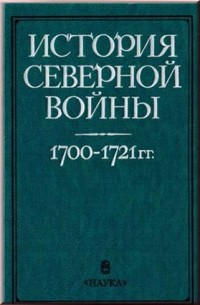 Ростунов И.И. и др. История Северной войны. 1700-1721 гг.