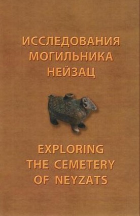 Исследования могильника Нейзац Публикация результатов исследования могильника Нейзац римского времени, расположенного в предгорном Крыму