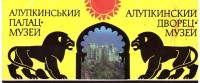 Алупкинский дворец-музей. Набор открыток (изд. 1983 г.)