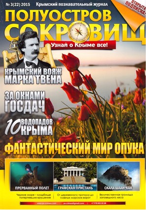 Полуостров сокровищ. №3/2015 Познавательный полноцветный журнал о Крыме