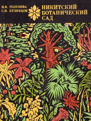Никитский ботанический сад. Набор открыток Набор открыток с изображение растений из Никитского ботанического сада (Ялта)