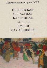 Пензенская областная картинная галерея имени К. А. Савицкого. Альбом
