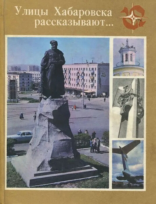 Рябов Н. Улицы Хабаровска рассказывают... Книга знакомит читателей с прошлым и настоящим Хабаровска и может служить путеводителем для туристов.