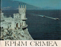 Крым. Фотоальбом. Crimea. Photoalbum. 1986