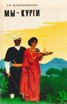 Шапошникова Л.В. Мы - курги Книга посвящена небольшому, очень своеобразному народу — кургам, живущим в Южной Индии. 