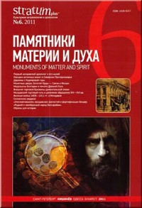 Stratum plus. Культурная антропология и археология. №6. 2011. Памятники материи и духа.