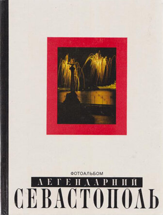 Легендарный Севастополь. Фотоальбом В альбоме 1990 г. много фотографий с видами современного Севастополя, его исторических и культурных достопримечательностей.  