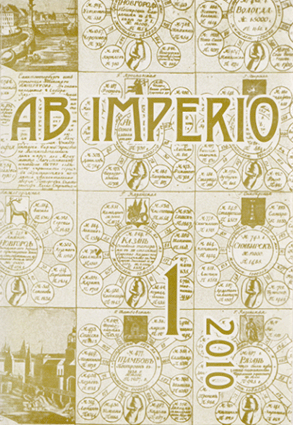 Ab Imperio. 2010, №1 Сборник статей философского и политологического характера об империях и империализме.