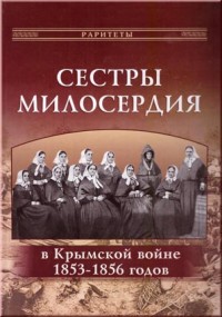 Сестры милосердия в Крымской войне 1853–1856 годов.