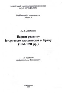 Кармазіна Н.В. Нариси розвитку історичного краєзнавства в Кріму (1954-1991 рр.) (Ксерокопия)