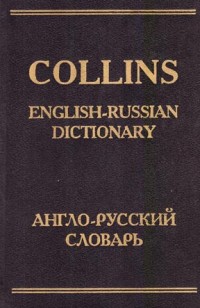 Collins. English-russian dictionary. Англо-русский словарь