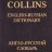 Collins. English-russian dictionary. Англо-русский словарь - Collins. English-russian dictionary. Англо-русский словарь