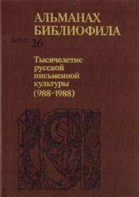 Альманах библиофила. Вып. 26. Тысячелетие русской письменной культуры (988 – 1988). 