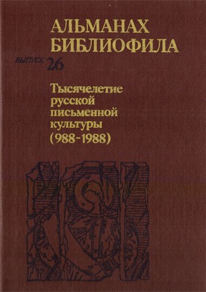 Альманах библиофила. Вып. 26. Тысячелетие русской письменной культуры (988 – 1988). 
