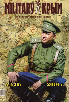 Military Крым. Военно-исторический журнал. № 4(29). 2016