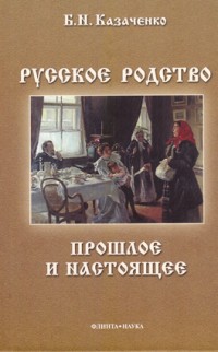 Казаченко Б.Н. Русское родство: прошлое и настоящее