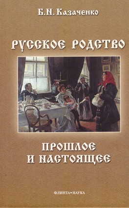 Казаченко Б.Н. Русское родство: прошлое и настоящее книга о русском родстве