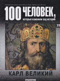 Карл Великий (серия "100 человек, которые изменили ход истории")