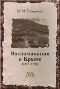 Боборыкин М.М. Воспоминания о Крыме. 1897–1920.
