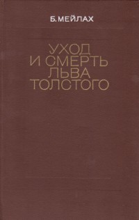 Мейлах Б. Уход и смерть Льва Толстого