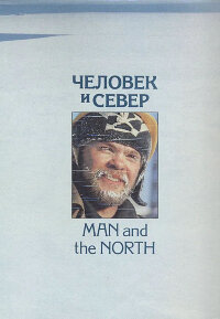 Человек и север. Фотоальбом