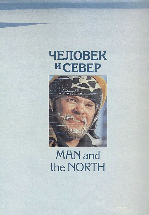 Человек и север. Фотоальбом