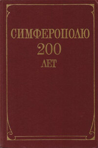 Симферополю 200 лет. 1784-1984. Сборник материалов и документов