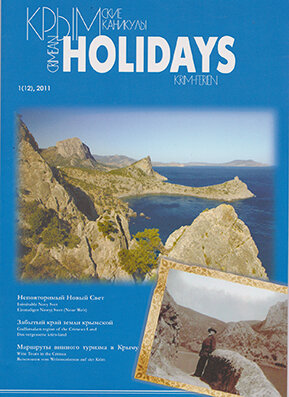 Крымские каникулы. Журнал. 2011, №1(12) Журнал о туристических возможностях Крыма.