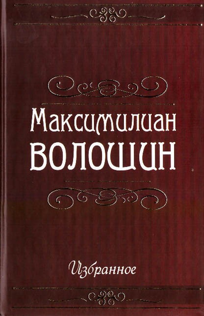 Максимилиан Волошин Избранное В сборник вошли избранные стихотворения русского поэта Максимилиана Александровича Волошина (1877 - 1932). 