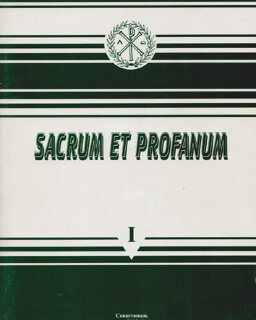 Sacrum et profanum. I. Культ святых мест в древних и современных реалиях