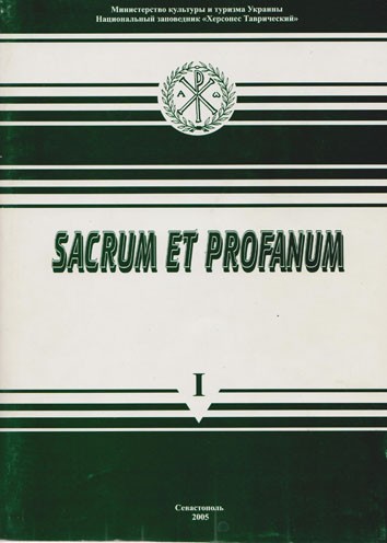 Sacrum et profanum. I. Культ святых мест в древних и современных реалиях