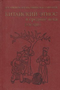 Крюков М., Малявин В., Софронов М. Китайский этнос в средние века (VII - XIII) 