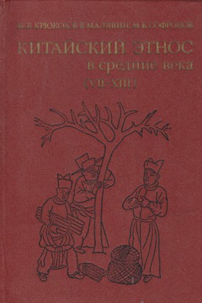 Крюков М., Малявин В., Софронов М. Китайский этнос в средние века (VII - XIII) 