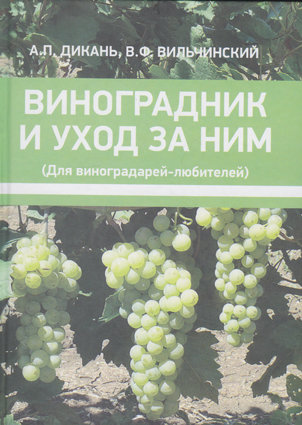 Дикань А.П., Вильчинский В.Ф. Виноградник и уход за ним  Книга для любителей выращивания винограда